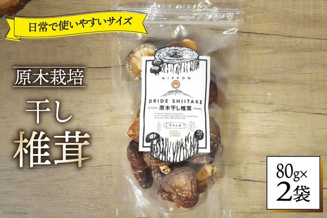 しいたけ 乾燥 ひとくち どんこ 80g 2袋 [HUTTE 宮崎県 美郷町 31ao0043] ふるさと納税 小分け シイタケ 有機JAS認証 乾燥椎茸 乾燥しいたけ 乾燥シイタケ 原木 原木椎茸 原木しいたけ 原木シイタケ 国産 国産しいたけ どんこ どんこ椎茸 煮物 料理
