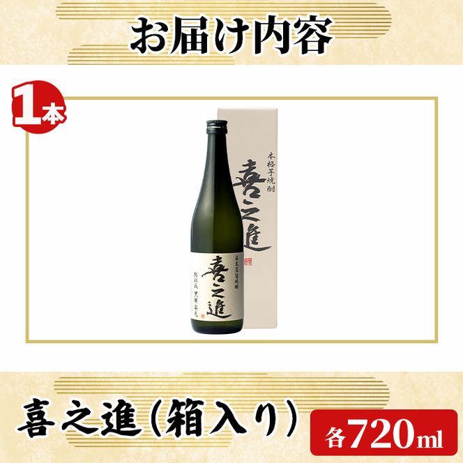 齊藤商店限定！紅芋焼酎「喜之進」(720ml×1本) 国産 芋焼酎 白麹 芋焼酎 いも焼酎 紅さつま 4合瓶 四合瓶 お酒 アルコール 父の日 【齊藤商店】akn020-70