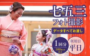 七五三フォト平日撮影［146M06］七五三 フォト 平日撮影 撮影チケット 100カット以上 撮影 完全プライベート空間 記念写真 写真撮影 スタジオ撮影 キッズ 子ども 写真 思い出 記念 イベント 3歳 5歳 7歳 男の子 女の子 愛知県 小牧市 送料無料