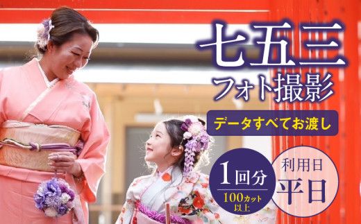 七五三フォト平日撮影［146M06］七五三 フォト 平日撮影 撮影チケット 100カット以上 撮影 完全プライベート空間 記念写真 写真撮影 スタジオ撮影 キッズ 子ども 写真 思い出 記念 イベント 3歳 5歳 7歳 男の子 女の子 愛知県 小牧市 送料無料