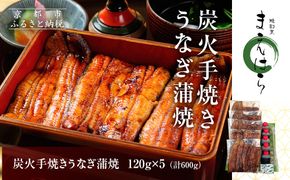 【京阪百貨店】京都・鰻割烹まえはら 炭火手焼きうなぎ蒲焼 120g×5個［ 京都 鰻 割烹 炭火 手焼き 蒲焼 秘伝のたれ付き 人気 おすすめ グルメ 京料理 ギフト プレゼント 贈答 お取り寄せ 通販 送料無料 ふるさと納税 ］ 261009_A-RK052