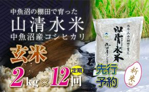 【令和8年産 先行予約】【定期便／全12回】玄米2kg 新潟県魚沼産コシヒカリ「山清水米」