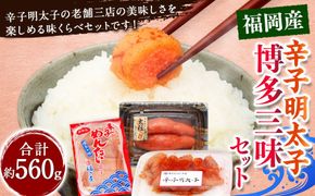 辛子明太子 博多三昧セット 計約560g / かねふく上切 約130g まるきた水産並切 約250g 福さ屋切れ子 約180g 辛子明太子 切れ子 明太子 海鮮 魚卵 魚介類