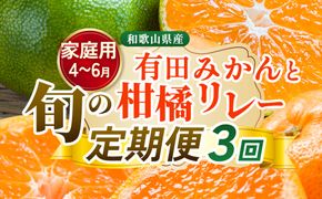 【定期便】家庭用 柑橘定期便 S 3回（4～6月）※北海道・沖縄・離島への配送不可※4月・5月・6月に発送