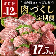 isa586 【定期便12回】豚・牛が交互に届く肉づくし定期便(合計17.5kg) 肉 豚肉 牛肉 霜降り すきやき しゃぶしゃぶ スライス 生姜焼き 豚バラ 切り落とし 焼肉 冷凍 ロース カタロース 肩ロース BBQ アウトドア コンシェルジュ 【サンキョーミート株式会社】