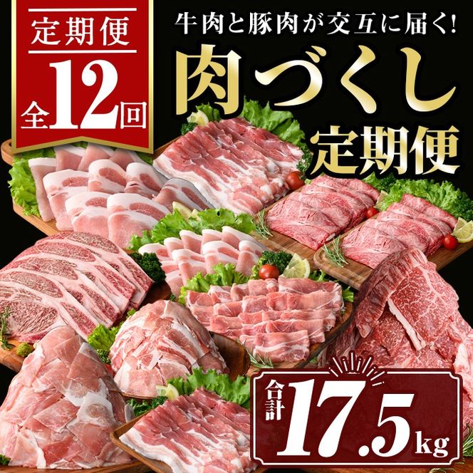 isa586 【定期便12回】豚・牛が交互に届く肉づくし定期便(合計17.5kg) 肉 豚肉 牛肉 霜降り すきやき しゃぶしゃぶ スライス 生姜焼き 豚バラ 切り落とし 焼肉 冷凍 ロース カタロース 肩ロース BBQ アウトドア コンシェルジュ 【サンキョーミート株式会社】