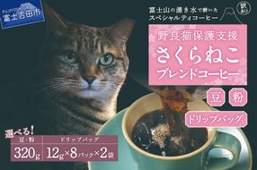 メール便発送【訳あり】野良猫保護支援 さくらねこ ブレンドコーヒー 富士山の湧き水で磨いた スペシャルティコーヒー 【 豆 320g / 粉 320g / ドリップ 12g×16袋 】 コーヒー 珈琲 ブレンド スペシャルティコーヒー 挽き立て ドリップコーヒー 山梨 富士吉田