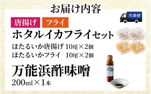 ホタルイカフライセットとオリジナル万能酢味噌付き【カネツル砂子商店】[A-002013]