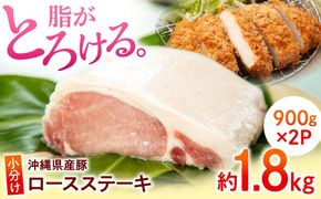 沖縄県産豚肉 くいまーる豚 ロースブロック 約1.8kg (900g×2P) 豚肉 ロース ブロック ブロック肉 小分け 冷凍 国産 沖縄市 / 宮城ふぁーむ[BCAJ005]