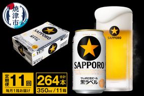 T0095-1611　【定期便 11回】ビール 黒ラベル サッポロ 350ml