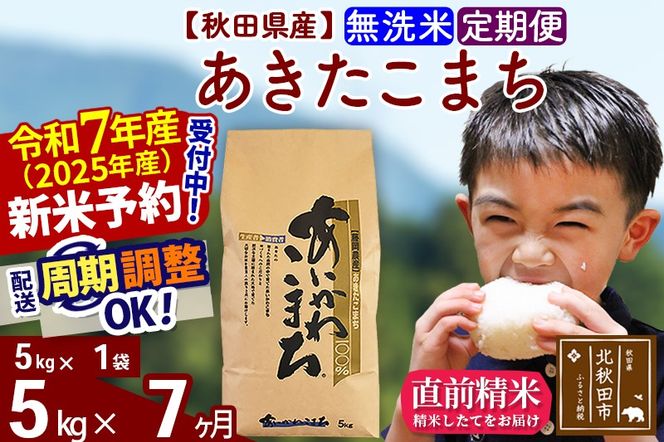 ※令和7年産 新米予約※《定期便7ヶ月》秋田県産 あきたこまち 5kg【無洗米】(5kg小分け袋) 2025年産 お届け周期調整可能 隔月に調整OK お米 藤岡農産|foap-30307