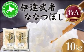 R6年産 新米 伊達武者ななつぼし10kg ( 5kg × 2袋 ) 精米 お米 ごはん 北海道米