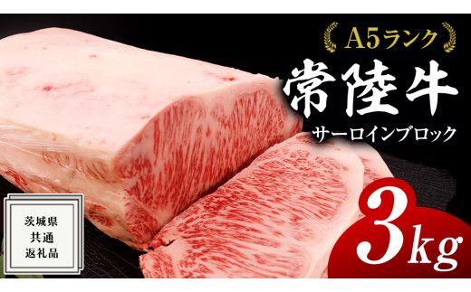 【スピード発送】常陸牛 A5 等級 サーロイン ブロック 3kg ( 茨城県共通返礼品 ) 黒毛和牛 国産 業務用 大量 ブロック肉 塊 お肉 肉 A5ランク ブランド牛 牛肉 ひたち牛 ブランド和牛 ステーキ用 [BM126us]