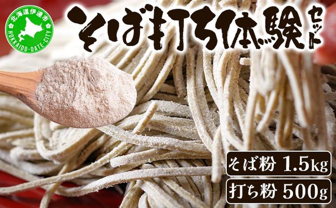 そば打ち体験セット 北海道産 そば粉1.5kg  打ち粉500g