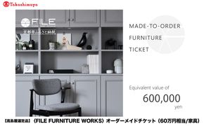 【高島屋選定品】＜FILE FURNITURE WORKS＞オーダーメイドチケット(60万円相当)｜京都 家具 チケット 人気ブランド［ 京都 家具 インテリア お買い物券 おしゃれ 人気 おすすめ 国産 職人 一点もの オーダー 東京 田園調布 ショールーム 通販 ふるさと納税 ］ 261009_A-AAU003