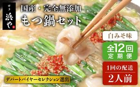 【全12回定期便】国産 ・ 完全 無添加 もつ鍋 セット ( 約 2人前 ) 白みそ味 糸島市 / 博多 浜や[AFF007] もつ鍋福岡 もつ鍋名物 もつ鍋無添加 もつ鍋国産 もつ鍋もつなべ もつ鍋モツ もつ鍋鍋セット もつ鍋うどん もつ鍋博多
