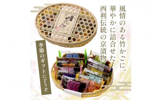 竹かご入り、西利伝統のお漬物　9～10点セット　NS00051