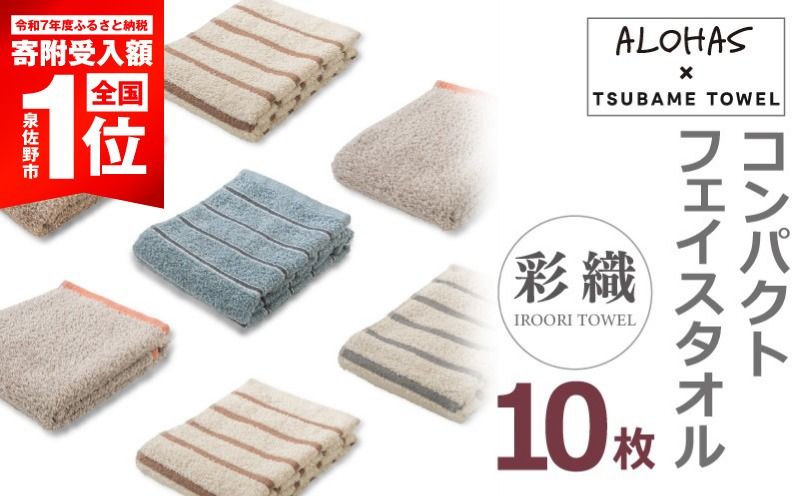 099H4365-1 [期間限定]ALOHASコンパクトフェイスタオル10枚セット[泉州タオル 国産 吸水 たおる 普段使い シンプル 日用品 ALOHAS]