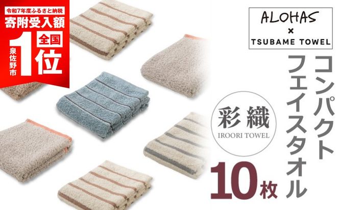 099H4365-1 ALOHASコンパクトフェイスタオル10枚セット【泉州タオル 国産 吸水 たおる 普段使い シンプル 日用品 ALOHAS】