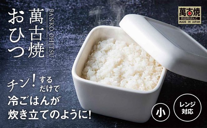 【萬古焼（ばんこやき）】角型おひつ器  白釉（小）ばんこの里会館【おひつ ごはん ご飯 陶器 冷蔵庫 レンジ 保温  一膳 三重県 四日市市 四日市 四日市市ふるさと納税】