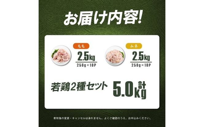小分けで便利！鹿児島県産若鶏＜もも・ムネ＞セット 計5kg a6-074