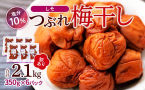 訳ありつぶれ梅干し しそ 合計2.1kg （350g×6パック） 塩分 10％［TR14w］ 304018_CS003