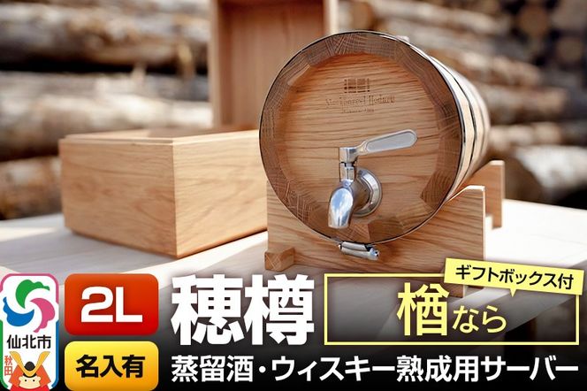 《お申込後に生産》Stockbarrel Hodaru - 穂樽 - 2L 楢（ナラ）ギフトボックス付き 台座付き 名入れサービス可 蒸留酒熟成用樽サーバー|02_ttt-040303