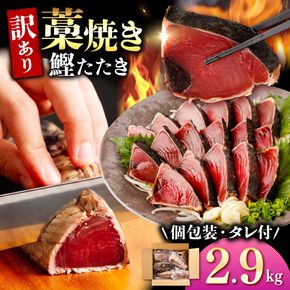 かつおのたたき 訳あり 鰹のたたき 2.9kg カツオのたたき 鰹のたたき タタキ 訳アリ 不揃い 規格外 数ブロック小分け 小分け 刺身 刺し身 藁焼き タレ 海鮮 魚 高知【株式会社大熊】 [BQAA011]