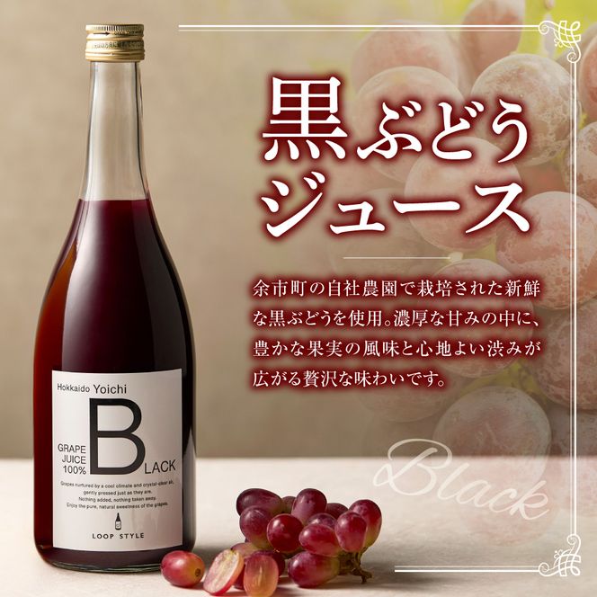 【無添加・無濾過】余市町産 100%ストレート 黒ぶどうジュース 2本セット（710ml×2本）_Y055-0107