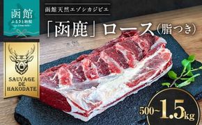 函鹿 ロース（脂つき）_HD150-023