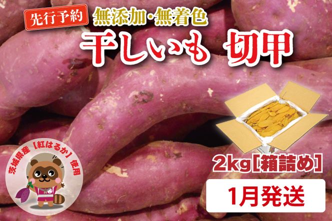  無添加 無着色 干しいも 切甲 2kg【2027年1月発送予定】 訳あり わけあり ほしいも 干し芋 ほし芋 国産 茨城 茨城県 茨城県産 紅はるか 箱 箱詰め 切れ端 切り落とし 角切り
