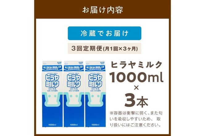 ヒラヤミルク　1000ml×3本　定期便（月1回×3ヶ月）　乳製品 飲料 牛乳 ミルク AM00640