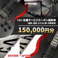 CDJ 各種サービス 補助券 150,000円分 カーボン 補修 修理 サイクル リペア カーボンパーツ 車 愛知県 日進市