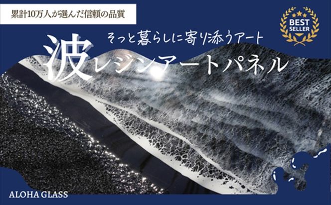 169-60-004　【日立市】波レジンアートパネル（特注サイズ40×120ｃｍ）Black wave【 茨城県 日立市 】