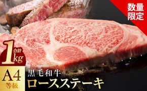 mrz0449 【スピード発送】黒毛和牛 A4等級 ロースステーキ 4枚 総量 1kg【氷温熟成×極味付け】
