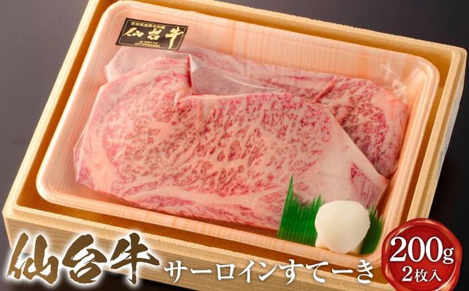 仙台牛サーロインすてーき 200g　2枚入り【肉 お肉 にく 食品 ギフト 仙台 牛肉 ステーキ】 041009_FZ002