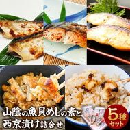 【ふるさと納税】山陰の魚 貝めしの素 と 西京漬け 詰合せ セット サザエ サザエめし 穴子 あなご アナゴ アナゴめし ハタハタ サワラ さわら 鰆 真鱈 鱈 タラ 炊き込みご飯 ダシ付き ごはん おかず 国産 兵庫県 新温泉町 送料無料