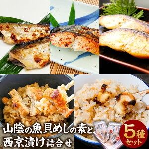 【ふるさと納税】山陰の魚 貝めしの素 と 西京漬け 詰合せ セット サザエ サザエめし 穴子 あなご アナゴ アナゴめし ハタハタ サワラ さわら 鰆 真鱈 鱈 タラ 炊き込みご飯 ダシ付き ごはん おかず 国産 兵庫県 新温泉町 送料無料
