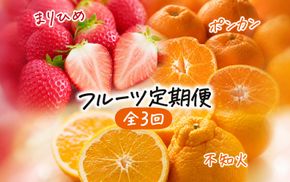 【発送月固定定期便】紀州和歌山産旬のフルーツセット(いちご4P・ポンカン・紀州デコ約5kg)全3回 【tkb450】