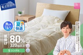 【甲州羽毛肌掛けふとん】ジャブジャブ洗える羽毛肌掛けふとん シングル（ベージュ / ピンク / ブルー）  布団 肌掛け ふとん 羽毛布団 甲州羽毛 軽量 羽毛 寝具 再生ダウン 山梨 富士吉田