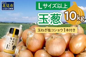【予約：2025年11月から順次発送】玉葱 10kg Lサイズ以上 玉ねぎ塩こしょう 1本付き ( タマネギ 玉葱 野菜 調味料 塩コショウ )【148-0012-2025】