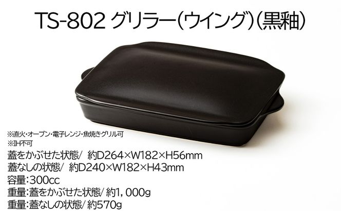 【萬古焼(ばんこやき)】Handmadeアート土鍋 弥生陶園　職人が一つ一つ丁寧に成形し焼き上げる、こだわりの逸品　土鍋の国内生産80％のシェアを誇る伝統の萬古焼　TS-802 グリラー（ウィング）（黒釉）鉄より軽い！手間いらずの耐熱陶器製「魚焼グリル対応のグリラー」【プレート、魚料理、肉料理、朝ごはん、朝食、目玉焼き、野菜、グラタン、アヒージョ、簡単調理、ペア、耐久性、人気、おすすめ、旨み、うまみ】