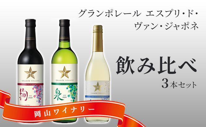 ワイン グランポレール エスプリ ド ヴァン ジャポネ 飲み比べ 3本セット 絢 -AYA-、泉 -SEN-、唯-YUI- 赤ワイン 白ワイン スパークリングワイン サッポロビール 岡山ワイナリー ワインセット 国産ワイン 家飲み 