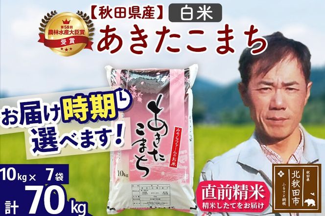※令和7年産※秋田県産 あきたこまち 70kg【白米】(10kg袋)【1回のみお届け】2025年産 お届け時期選べる お米 みそらファーム [みそらファーム 秋田 お米 あきたこまち 米どころ 東北 北秋田市 秋田県産 冷めてもおいしい おにぎり おむすび お弁当 白米]|msrf-11401