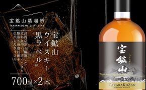 宝鉱山ウイスキー 黒ラベル 700ml×2本 JZ005