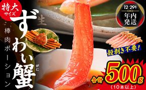 G1208y 【年内発送】殻剥き不要 ズワイガニ 棒肉 ポーション 合計 500g（10本以上）特大サイズ 加熱用