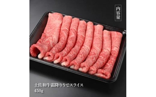 【CF-R7hbk】土佐和牛霜降りスライス(うで)450g 牛肉 肉 お肉 和牛 国産 牛 ウデ肉 スライス A5 最高級 特選 霜降り 国産 豪華 贅沢 美味しい おいしい 柔らかい 肉汁 すき焼き しゃぶしゃぶ