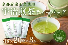 宇治・煎茶ティーバッグ 5g×20個×3袋　〈お茶 茶 煎茶 緑茶 かぶせ茶 飲料 ティーバッグ 煎茶ティーバッグ ティーパック 宇治茶 日本茶 加工食品〉 宇治煎茶ティーバッグ 