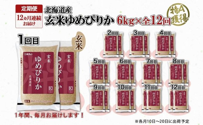 定期便12ヵ月連続12回 北海道産 ゆめぴりか 玄米 3kg×2袋 計6kg 小分け 米 国産 ごはん グルメ 食物繊維 ヘルシー お取り寄せ 備蓄 長期保存 プレゼント 贈答 ギフト ようてい農業協同組合 ホクレン 送料無料 北海道 倶知安町 12ヶ月 