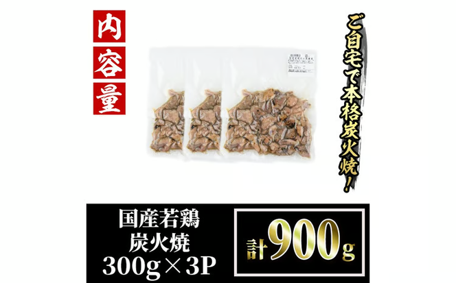 ＜訳あり＞国産鶏炭火焼(柚子胡椒付き・合計900g・300g×3P) 小分け 真空パック おつまみ 鶏肉 とりにく 鳥肉 モモ肉 もも肉 むね肉 ムネ肉【V-89】【味鶏フーズ】